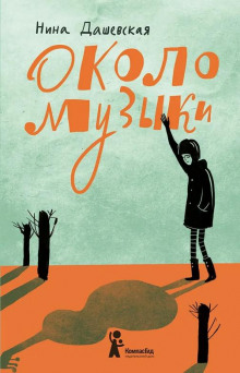 Около музыки Около музыки
