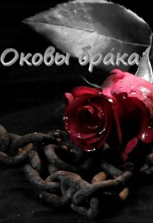 Оковы брака
