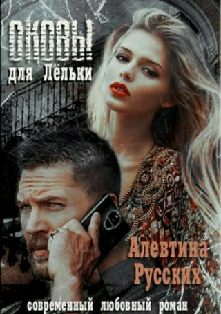 Оковы для Лёльки [litres]