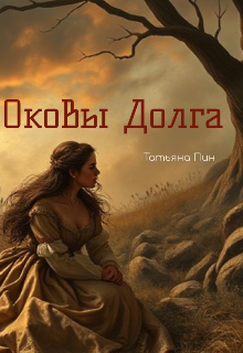 Оковы Долга