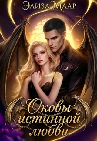 Оковы истинной любви
