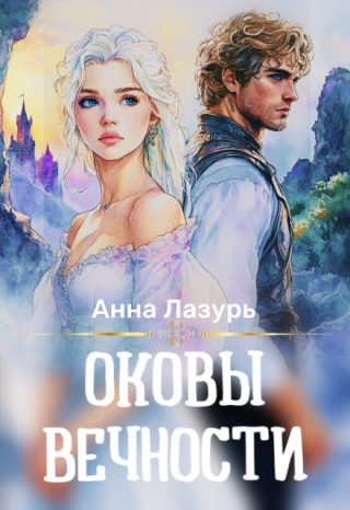 Оковы вечности