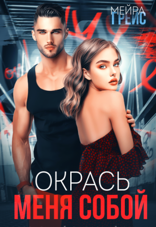 Окрась меня собой