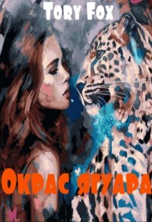 Окрас ягуара