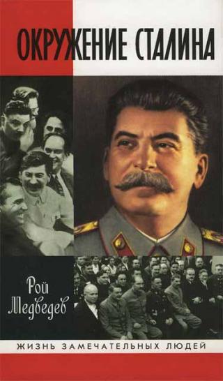 Окружение Сталина
