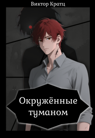 Окружённые туманом