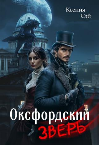 Оксфордский зверь