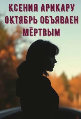 Октябрь объявлен мёртвым