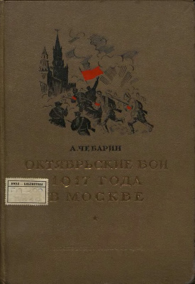 Октябрьские бои 1917 года в Москве