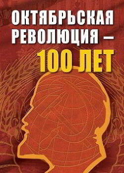 Октябрьской революции — 100 лет. Сборник статей