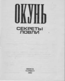 Окунь. Секреты ловли