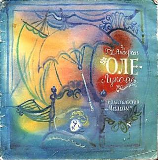 Оле-Лукойе [1971] [худ. Г.А.В. Траугот]