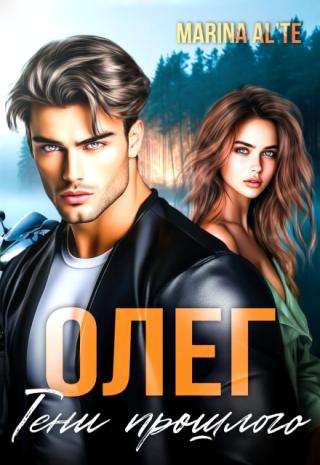 Олег. Тени прошлого