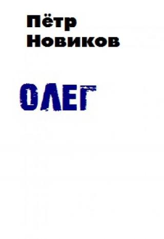 Олег