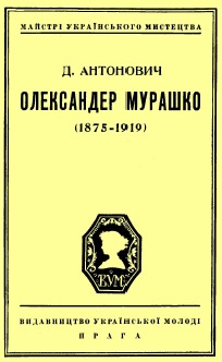 Олександер Мурашко (1875 - 1919)