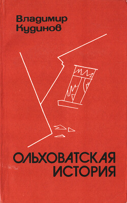 Ольховатская история