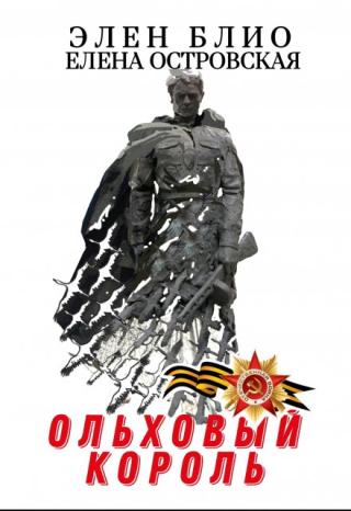 Ольховый король