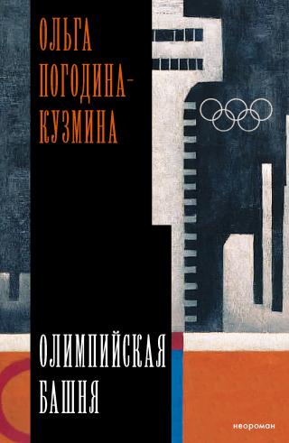 Олимпийская башня [litres]