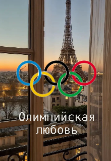 Олимпийская любовь