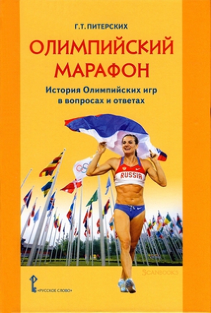 Олимпийский марафон. История Олимпийских игр в вопросах и ответах