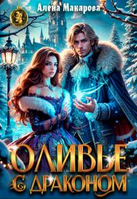 Оливье с драконом (СИ)