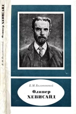 Оливер Хевисайд