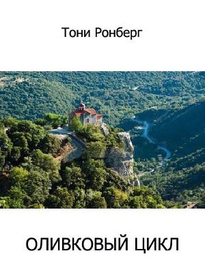 Оливковый цикл