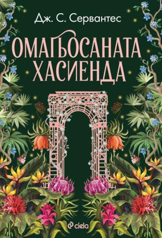 Когато изгубиш почва под краката си, защото внезапно са те уволнили от мечтаната ти работа, а гаджето ти се е оказало пълен кретен, има само едно място, където да... Омагьосаната хасиенда