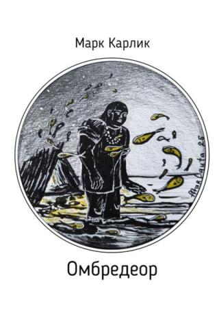 Омбредеор