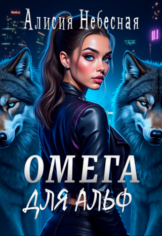 Омега для  альф