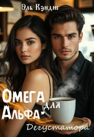 Омега для Альфа-дегустатора