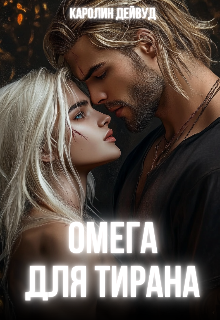 Омега для Тирана