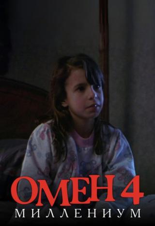 Омен 4: Миллениум