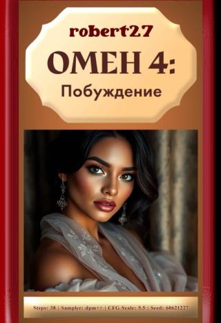 Омен 4: Побуждение