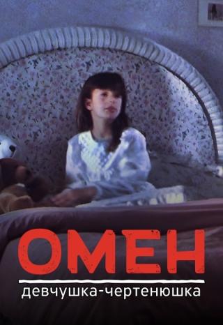 Омен — Девчушка-чертенюшка