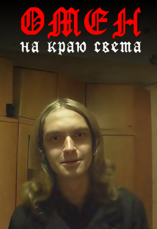 Омен на краю света