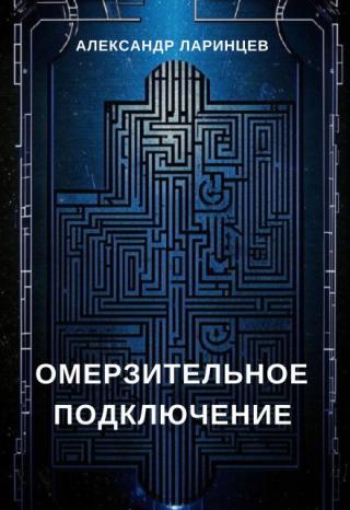 Омерзительное подключение