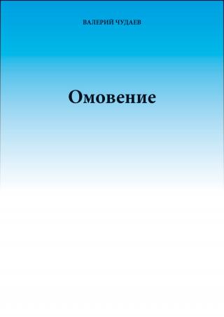 Омовение