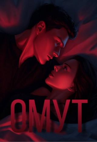 Омут