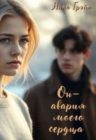 Он - авария моего сердца