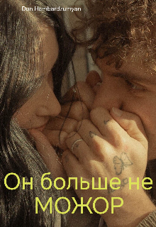 Он больше не мажор