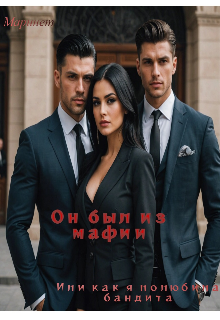 Он был из мафии. Или как я полюбила бандита