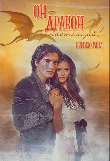 Он - Дракон... настоящий!