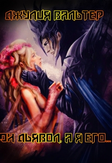 Он дьявол, а я его...