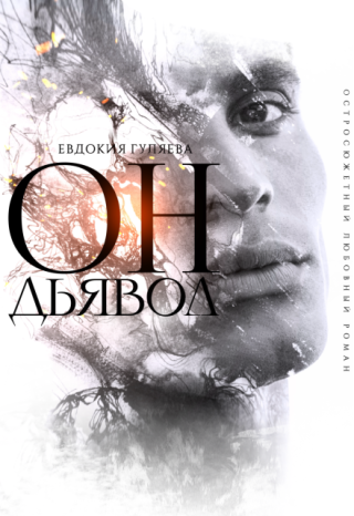 Он. Дьявол