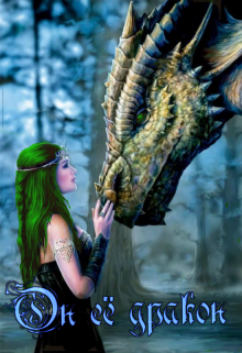 Он  её дракон