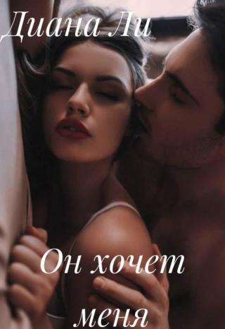 Он хочет меня