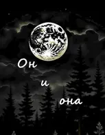 Он и Она (СИ)