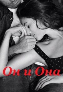 Он и Она