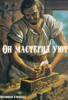 Он мастерил уют